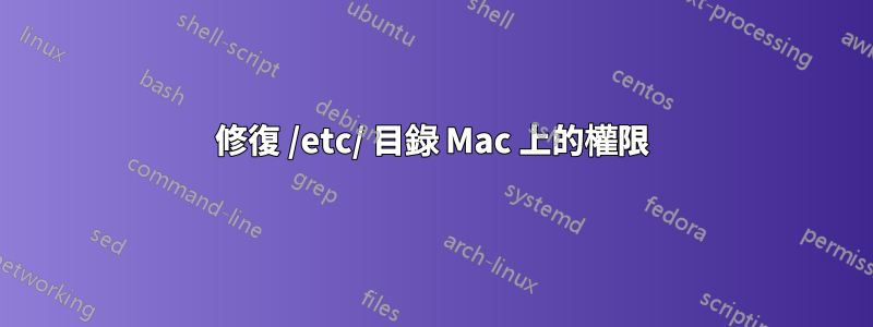 修復 /etc/ 目錄 Mac 上的權限