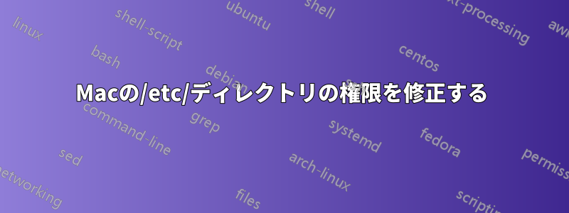 Macの/etc/ディレクトリの権限を修正する