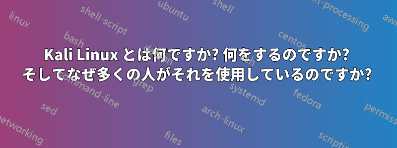 Kali Linux とは何ですか? 何をするのですか? そしてなぜ多くの人がそれを使用しているのですか?