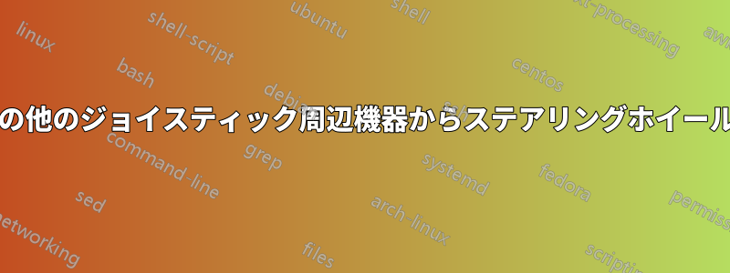 汎用コントローラ/その他のジョイスティック周辺機器からステアリングホイールをエミュレートする