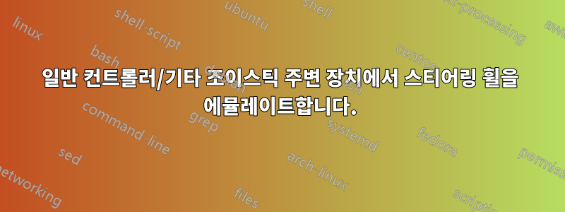 일반 컨트롤러/기타 조이스틱 주변 장치에서 스티어링 휠을 에뮬레이트합니다.