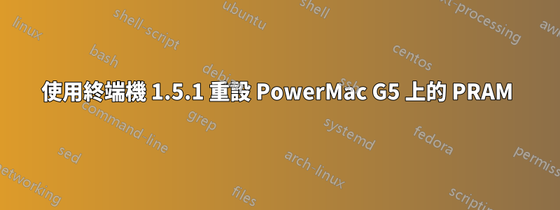 使用終端機 1.5.1 重設 PowerMac G5 上的 PRAM