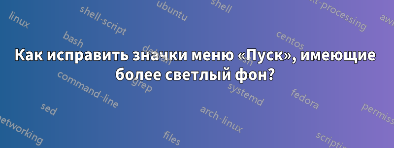 Как исправить значки меню «Пуск», имеющие более светлый фон?