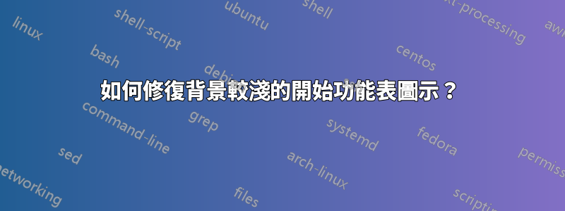 如何修復背景較淺的開始功能表圖示？