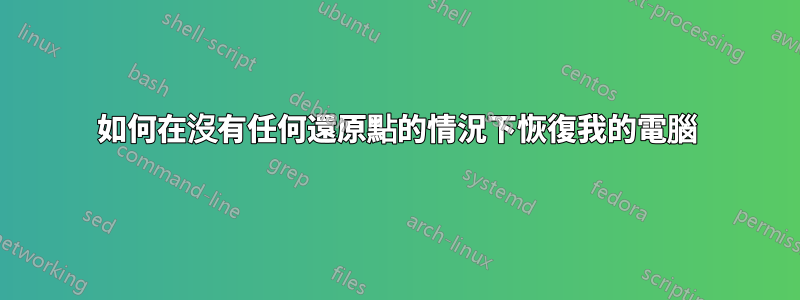 如何在沒有任何還原點的情況下恢復我的電腦