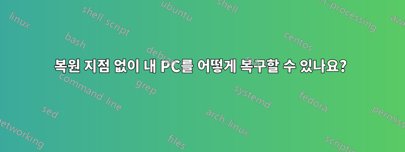 복원 지점 없이 내 PC를 어떻게 복구할 수 있나요?