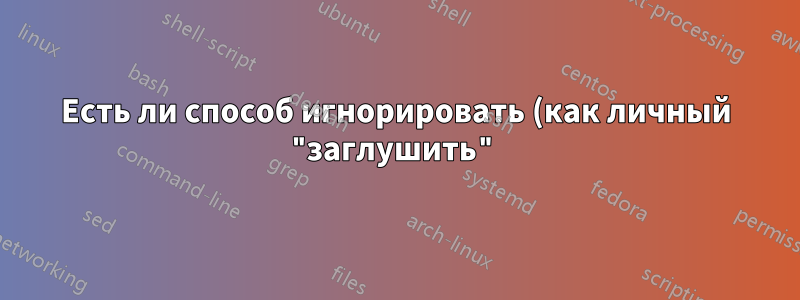 Есть ли способ игнорировать (как личный "заглушить") участника в Zoom, чтобы вы его не слышали. Если вы не управляете комнатой?