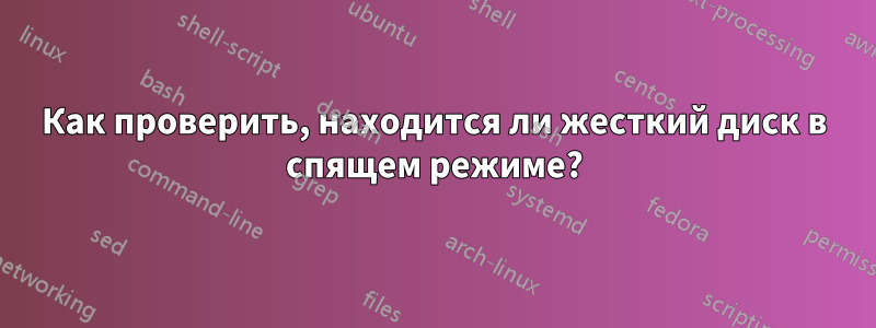 Как проверить, находится ли жесткий диск в спящем режиме?