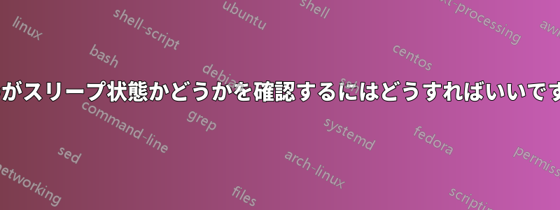 HDDがスリープ状態かどうかを確認するにはどうすればいいですか?