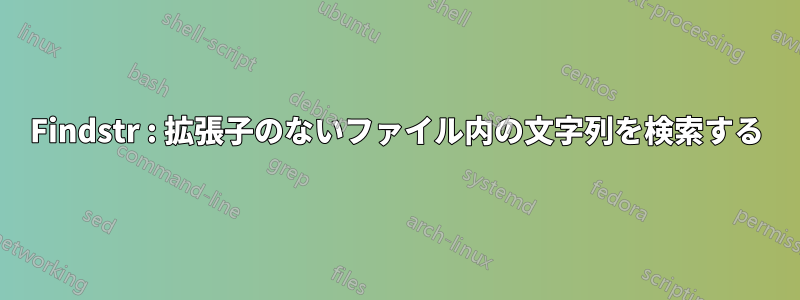 Findstr : 拡張子のないファイル内の文字列を検索する