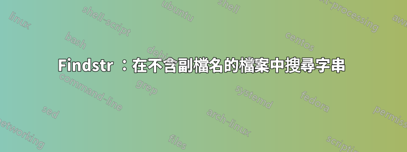 Findstr ：在不含副檔名的檔案中搜尋字串