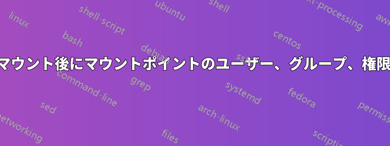 ハードドライブのマウント後にマウントポイントのユーザー、グループ、権限が変更されました