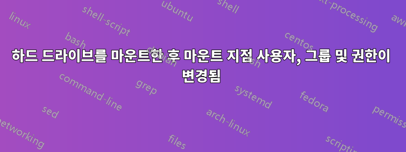 하드 드라이브를 마운트한 후 마운트 지점 사용자, 그룹 및 권한이 변경됨