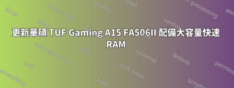 更新華碩 TUF Gaming A15 FA506II 配備大容量快速 RAM