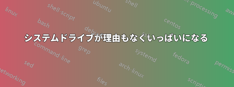 システムドライブが理由もなくいっぱいになる