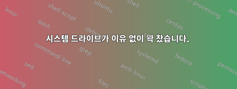 시스템 드라이브가 이유 없이 꽉 찼습니다.