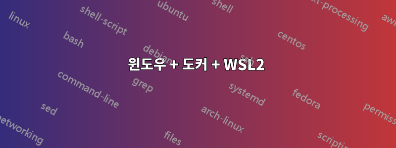 윈도우 + 도커 + WSL2