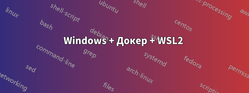 Windows + Докер + WSL2