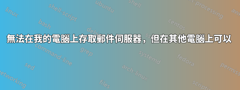 無法在我的電腦上存取郵件伺服器，但在其他電腦上可以