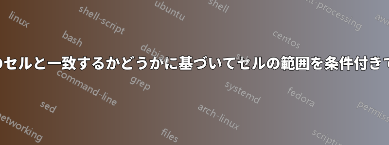 あるセルが別のセルと一致するかどうかに基づいてセルの範囲を条件付きで書式設定する