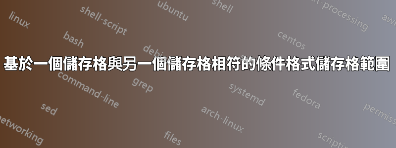 基於一個儲存格與另一個儲存格相符的條件格式儲存格範圍