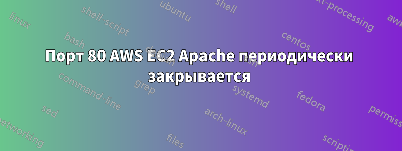 Порт 80 AWS EC2 Apache периодически закрывается