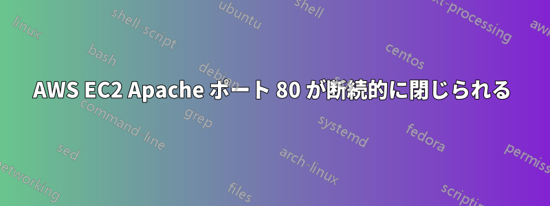 AWS EC2 Apache ポート 80 が断続的に閉じられる