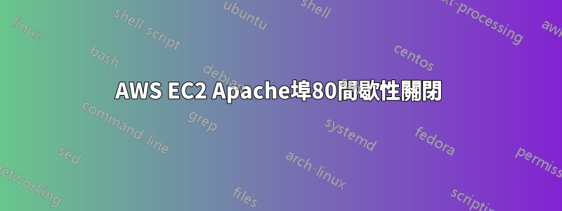 AWS EC2 Apache埠80間歇性關閉