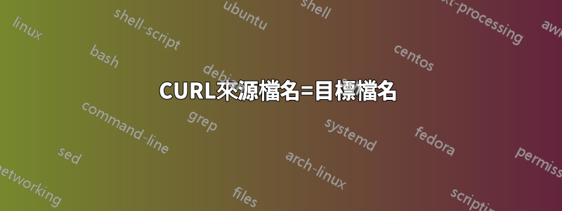 CURL來源檔名=目標檔名