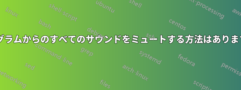 プログラムからのすべてのサウンドをミュートする方法はありますか?