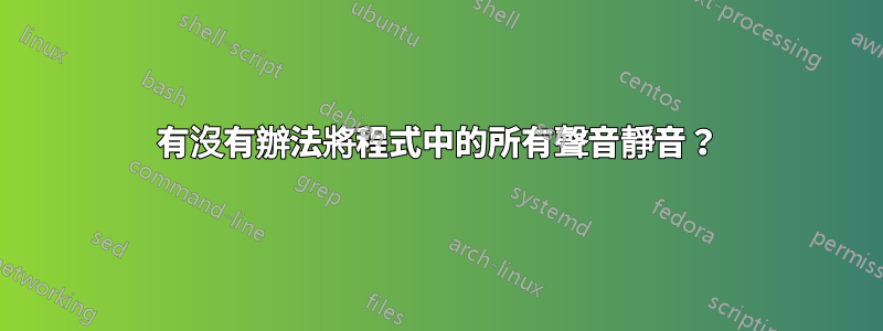 有沒有辦法將程式中的所有聲音靜音？