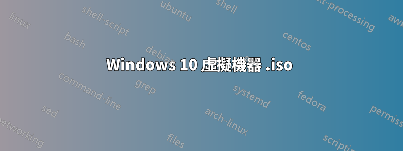 Windows 10 虛擬機器 .iso