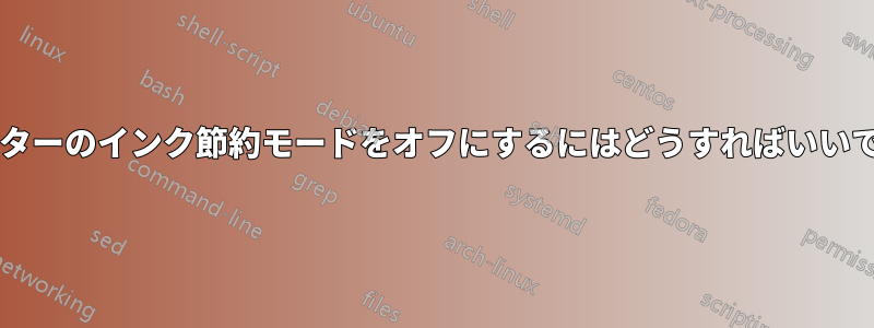 プリンターのインク節約モードをオフにするにはどうすればいいですか?