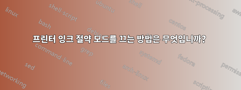 프린터 잉크 절약 모드를 끄는 방법은 무엇입니까?