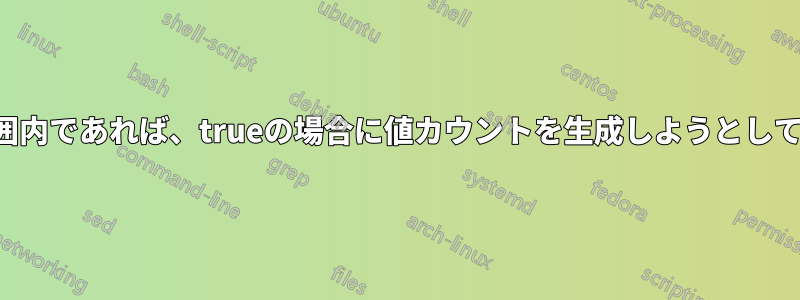 日付範囲内であれば、trueの場合に値カウントを生成しようとしています