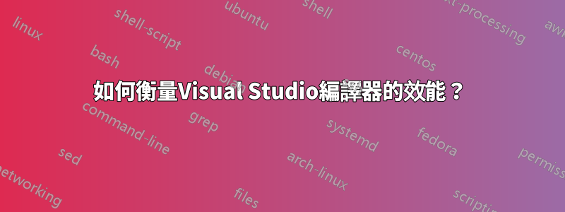 如何衡量Visual Studio編譯器的效能？