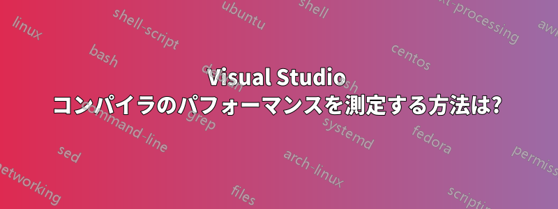 Visual Studio コンパイラのパフォーマンスを測定する方法は?