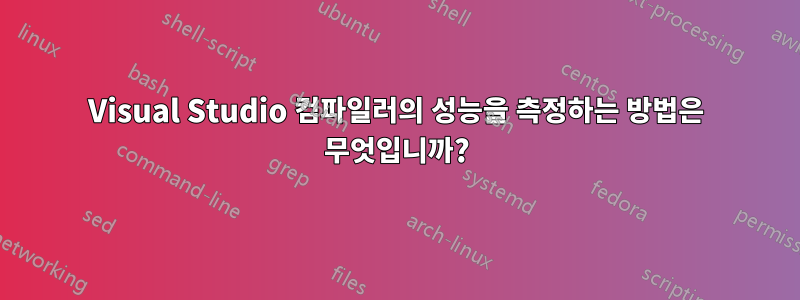 Visual Studio 컴파일러의 성능을 측정하는 방법은 무엇입니까?