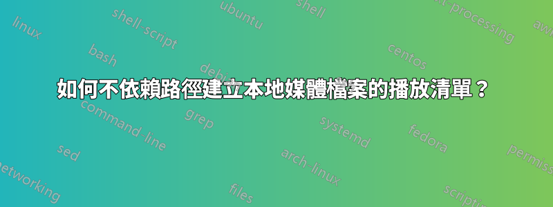 如何不依賴路徑建立本地媒體檔案的播放清單？