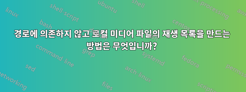 경로에 의존하지 않고 로컬 미디어 파일의 재생 목록을 만드는 방법은 무엇입니까?