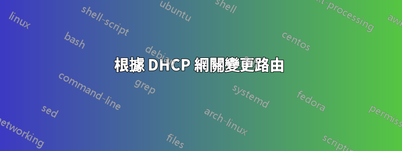 根據 DHCP 網關變更路由