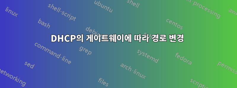 DHCP의 게이트웨이에 따라 경로 변경