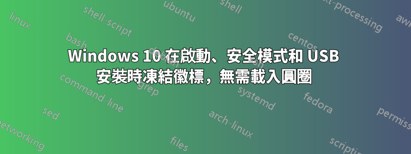 Windows 10 在啟動、安全模式和 USB 安裝時凍結徽標，無需載入圓圈