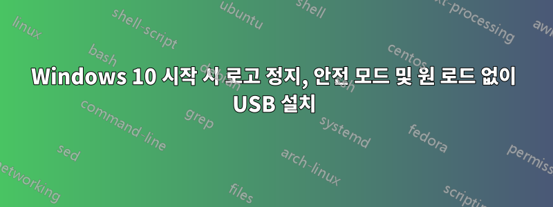 Windows 10 시작 시 로고 정지, 안전 모드 및 원 로드 없이 USB 설치