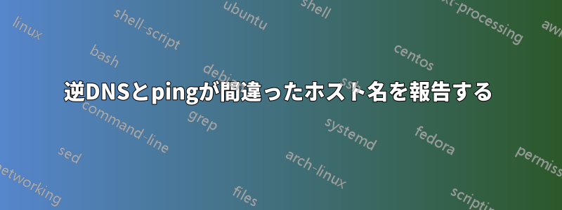 逆DNSとpingが間違ったホスト名を報告する