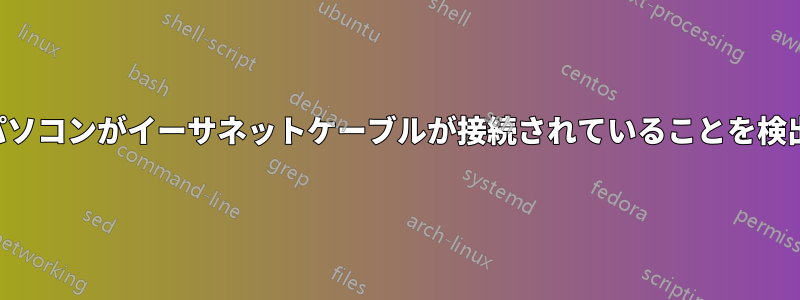 ノートパソコンがイーサネットケーブルが接続されていることを検出しない