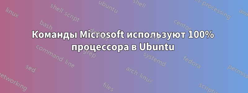 Команды Microsoft используют 100% процессора в Ubuntu