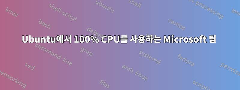 Ubuntu에서 100% CPU를 사용하는 Microsoft 팀