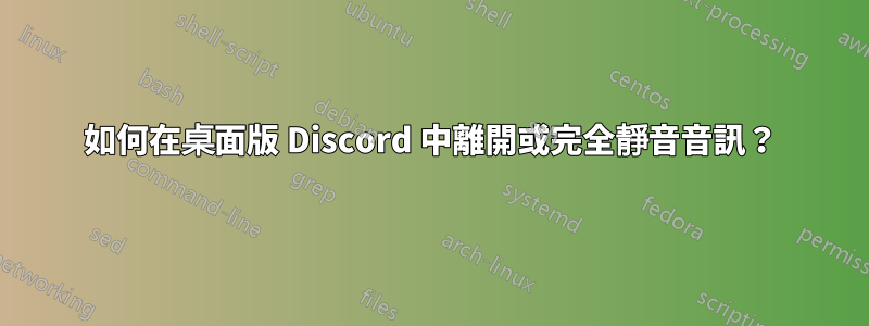 如何在桌面版 Discord 中離開或完全靜音音訊？