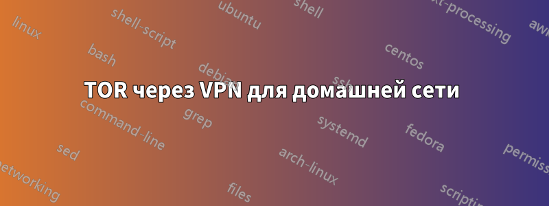 TOR через VPN для домашней сети